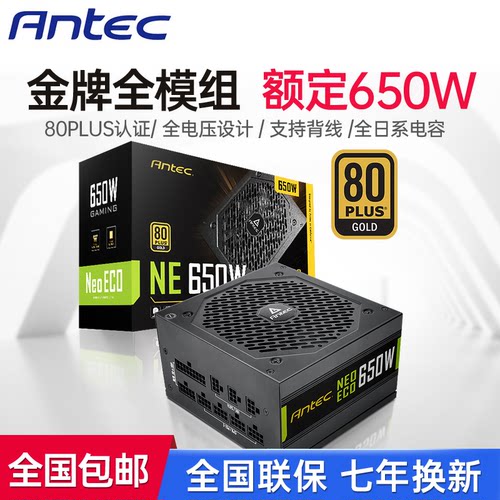 安钛克NE650 650W金牌电源 台式机电脑电源 全模组电源550W 静音