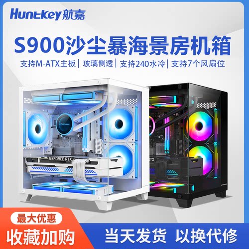 航嘉S900沙尘暴海景房电脑机箱