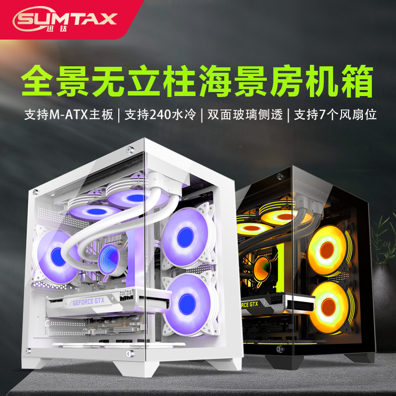 Sumtax/迅钛 海景房全景版电脑机箱台式主机matx白色侧透游戏机箱