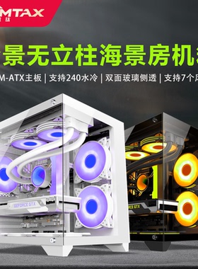 Sumtax/迅钛 海景房全景版电脑机箱台式主机matx白色侧透游戏机箱