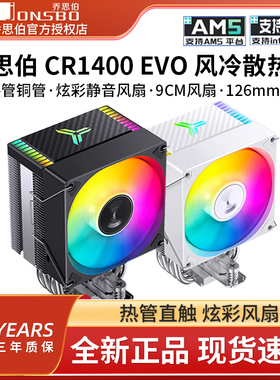 乔思伯CR1400 EVO电脑CPU散热器ARGB风扇白色台式CR1000塔式风冷