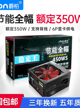 包邮爵柏450WS电脑电源台式机静音宽幅主机电源支持6核独立显卡6P
