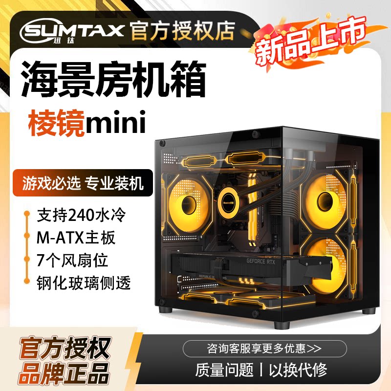 Sumtax/迅钛 棱镜MINI电脑机箱台式m-atx主板240水冷侧透游戏机箱