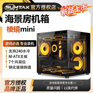 Sumtax/迅钛 棱镜MINI电脑机箱台式m-atx主板240水冷侧透游戏机箱