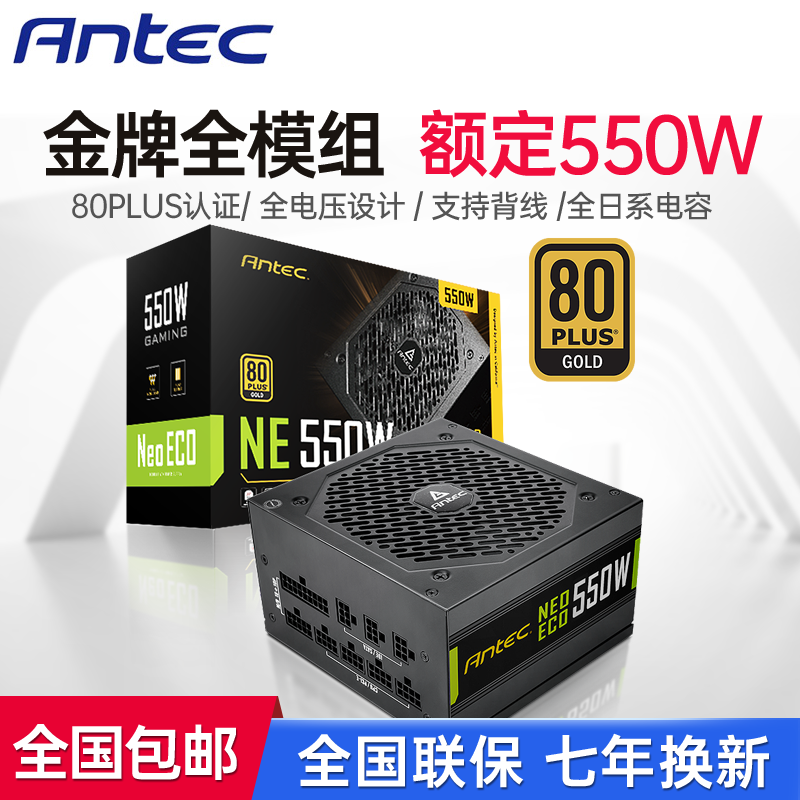 安钛克NE550 550W金牌电源 台式机电脑电源 全模组电源650W 静音