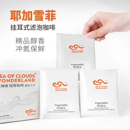 云海境耶加雪菲挂耳式咖啡手冲