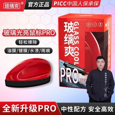 玻缡爽光亮鼠标汽车玻璃油膜去除剂镀膜水渍雨痕重垢强效强力清洁