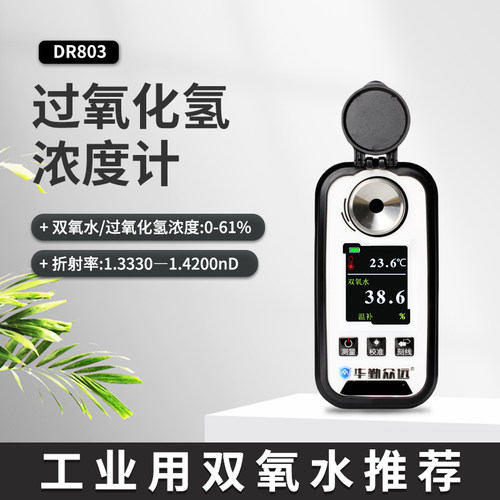 华勤众远双氧水过氧化氢浓度计