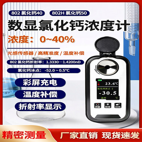 华勤众远氯化钙浓度计冰点仪