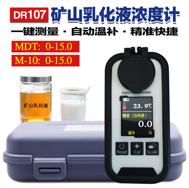 充电DR107矿山乳化液浓度计检测仪MDTM-10煤矿用乳化油折光仪众远