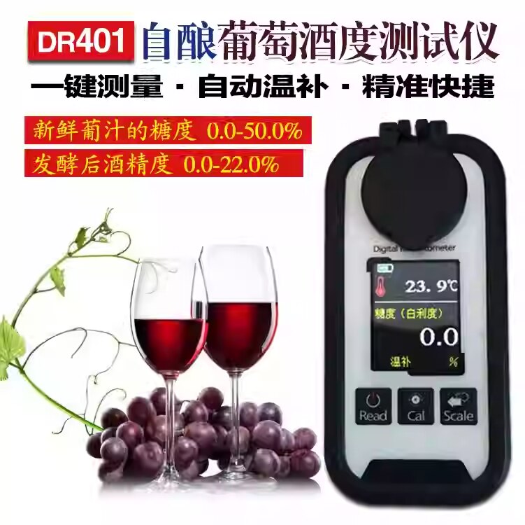 DR401葡萄酒酒精度测量仪家用自酿水果酒酒精度测试仪水果糖度计