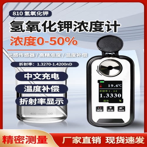 华勤众远数显氢氧化钾浓度计0-50