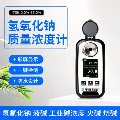 华勤众远液碱氢氧化钠检测浓度计