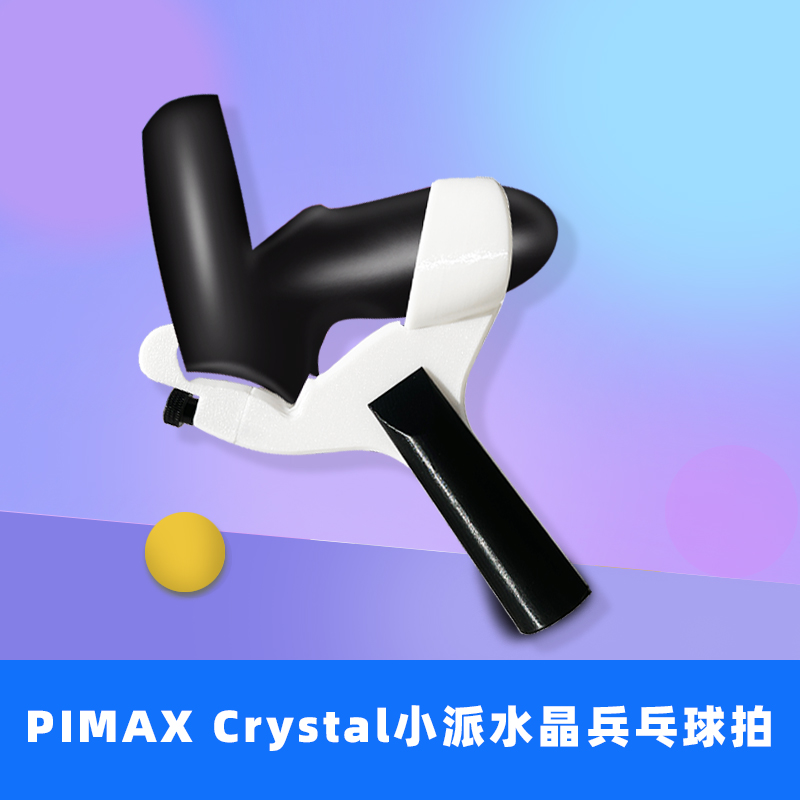 新PIMAX Crystal小派水晶乒乓球拍手柄游戏VR配件增强游戏体验