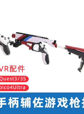 Meta Quest3/3S手柄枪架游戏辅助枪托pico4ultra配件手柄游戏枪托