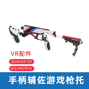 Meta Quest3/3S手柄枪架游戏辅助枪托pico4ultra配件手柄游戏枪托