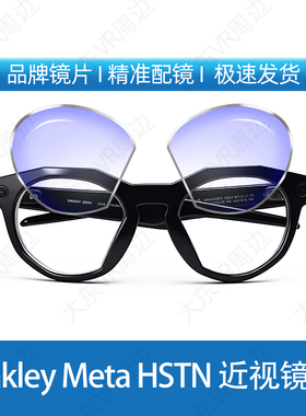 适用于Oakley Meta HSTN眼镜近视镜片配镜定制散光老花变色防蓝光