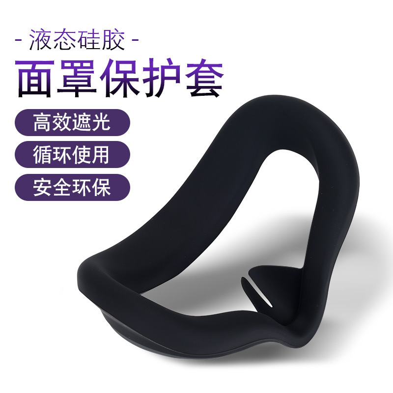 Oculus quest2硅胶面罩遮光隔汗防汗易清洁擦洗硅胶材质舒适面罩