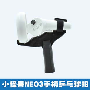 小怪兽Pico neo3乒乓球拍配件支持游戏ElevenTableTennis致胜11分