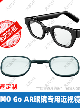 INMO Go 影目智能AR眼镜专用近视镜片定制防蓝光散光远视树脂镜片