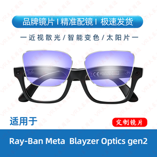 适用于Ray-Ban Meta Blayzer Optics gen2Ai智能眼镜近视镜片定制