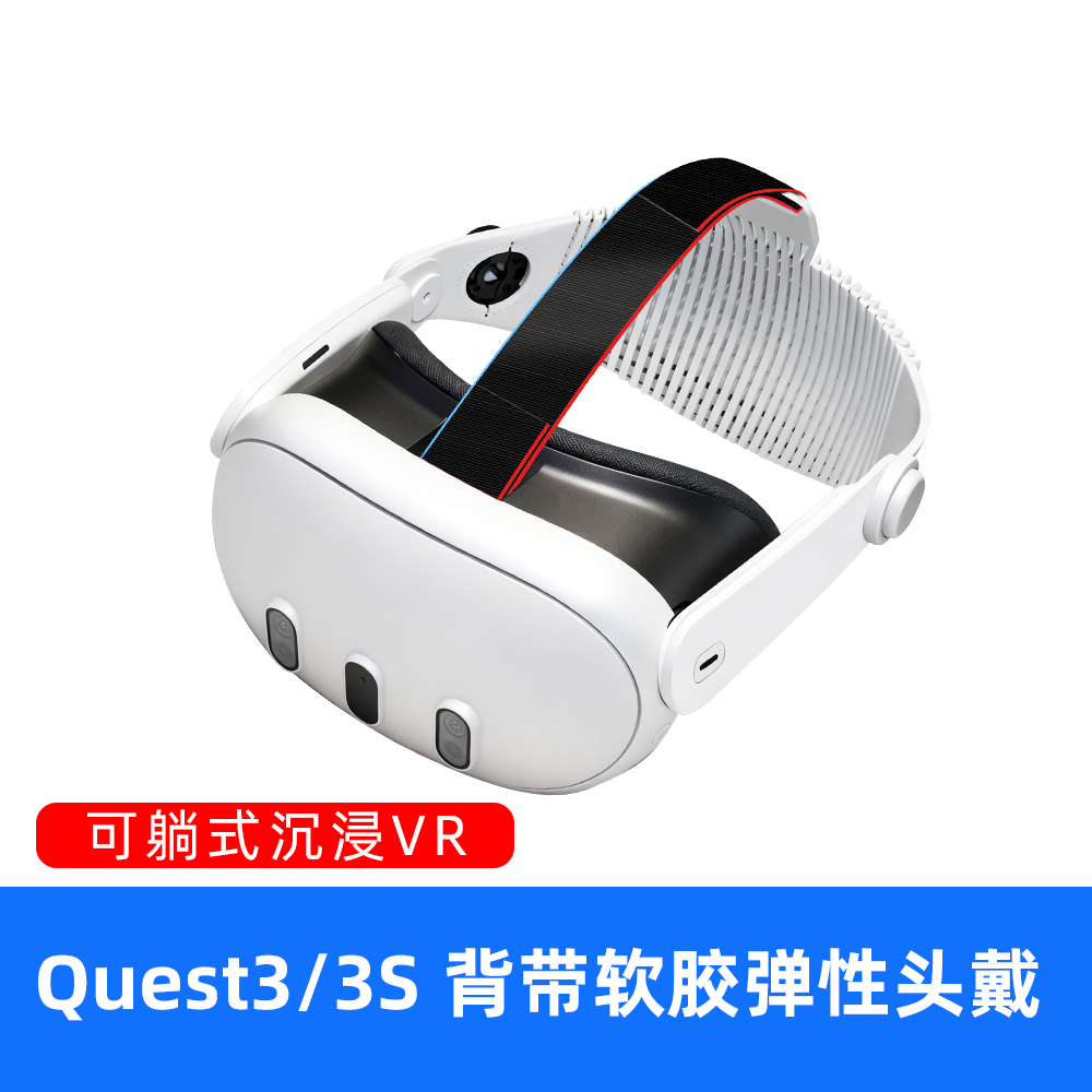 用于Meta Quest3/3S精英头戴可躺式舒适透气Quest3S光环头戴配件