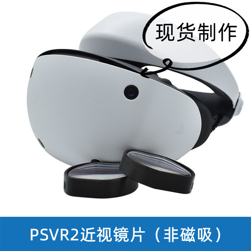 psvr2近视眼镜定制镜片PlayStation5 VR一代二代散光远视大东VR