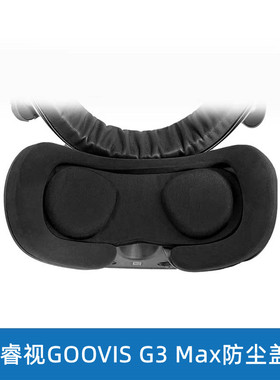 酷睿视GOOVIS G3 Max防尘盖方便收纳防刮防尘保护套