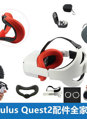 Oculus quest2配件头戴宽版面罩保护套眼罩遮光垫收纳包link线