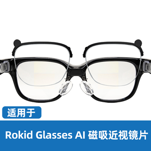 适用于Rokid Glasses 乐奇ai智能眼镜磁吸近视散光镜片个人定制