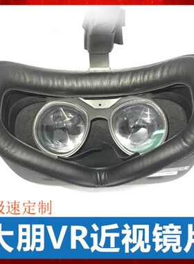 大朋DPVR近视E3/B/C/P1 pro 4k近视眼镜片乐客VR个人独立定制散光