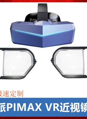 小派PIMAX 5K8KX+VISION近视眼镜片框散光远视非球面树脂个人定制