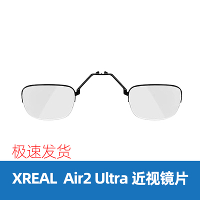 XREAL Air2 ultra 近视镜片眼镜配镜 定制近视散光远视非球面镜片