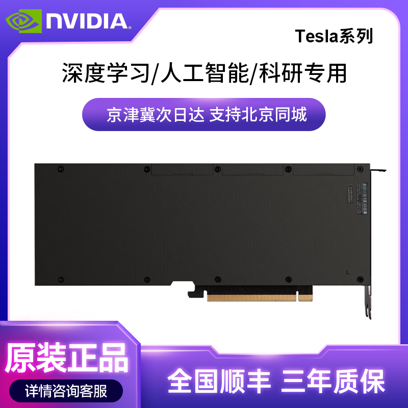 英伟达NVIDIA Tesla系列T4/L4/A/V100深度学习GPU训练推理运算卡-封面