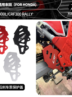 适用本田CRF 300L RALLY 20-23年后改装后刹车泵保护盖保护盖配件