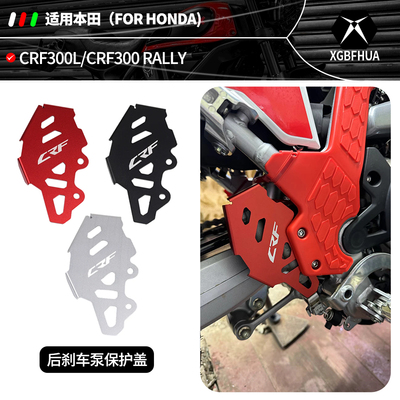 适用CRF300LRALLY后刹车泵盖
