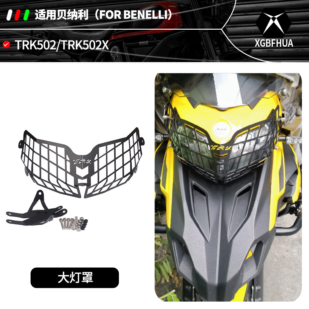 适用贝纳利TRK502X TRK502摩托车改装前大灯网前大灯保护罩配件