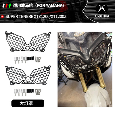 雅马哈SuperTenere摩托大灯罩