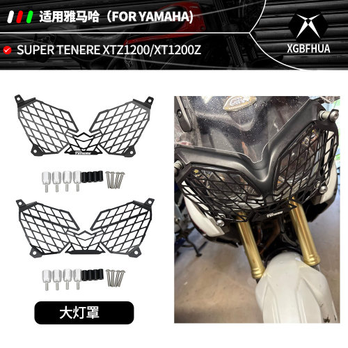 雅马哈SuperTenere摩托大灯罩