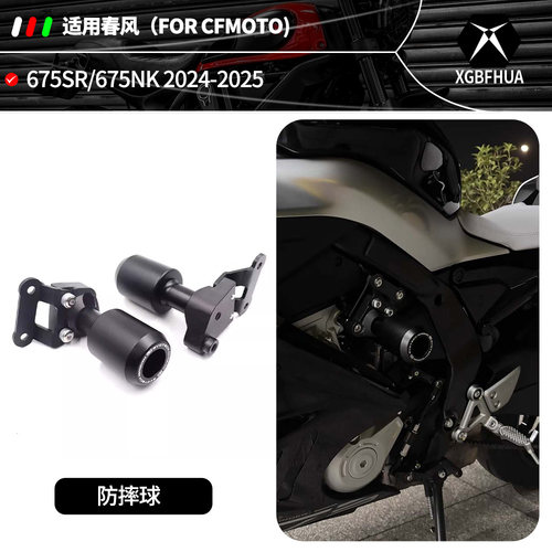 适用春风675SR-S春风675NK防摔球