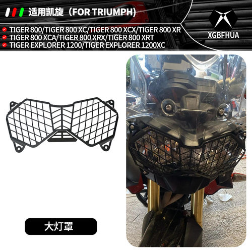 凯旋Tiger800/1200XC大灯护罩