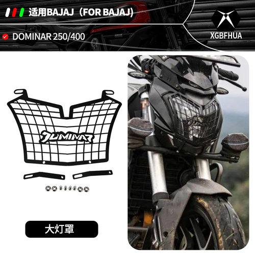 BAJAJDOMINAR250/400大灯罩