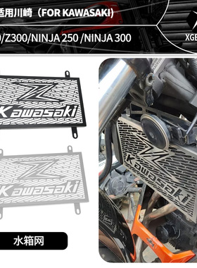 适用川崎Z250 Z300 NINJA250 NINJA300改装摩托车水箱网防护网