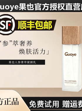 【官方旗舰店】Guoye果也人叁菁萃紧颜乳液补水保湿紧致修护正品