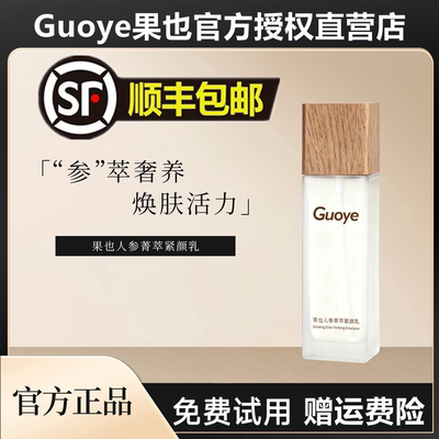 【官方旗舰店】Guoye果也人叁菁萃紧颜乳液补水保湿紧致修护正品