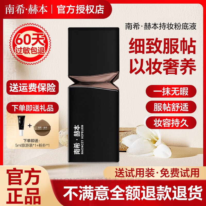 【官方旗舰店】南希赫本柔焦遮瑕持妆粉底液定妆防水防汗不脱妆