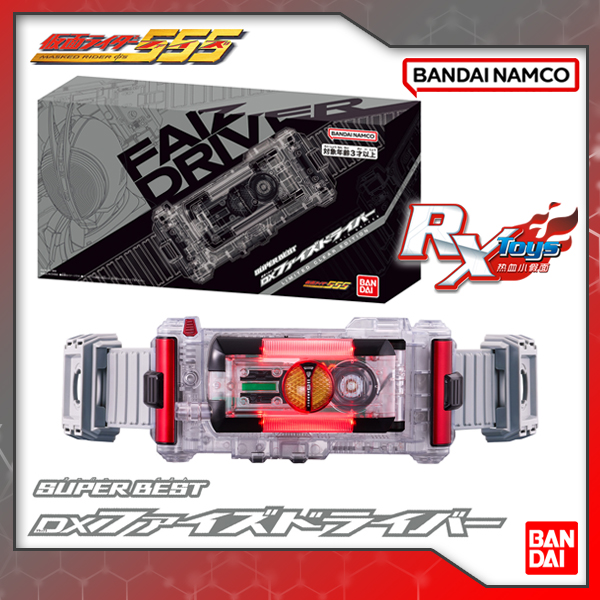 现货万代 DX SUPER BEST假面骑士 555 FAIZ驱动器彩透版腰带
