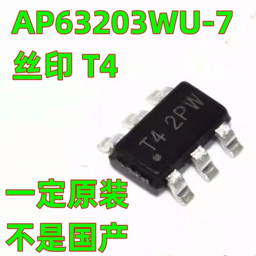 一定原厂原装 AP63203WU-7 封装SOT23-6 开关稳压器IC芯片 丝印T4