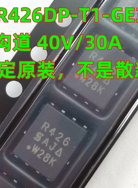肯定原装 SIR426DP-T1-GE3 SIR426DP 丝印R426 QFN8 40V/30AMOS管