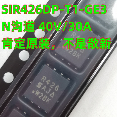 肯定原装 SIR426DP-T1-GE3 SIR426DP 丝印R426 QFN8 40V/30AMOS管